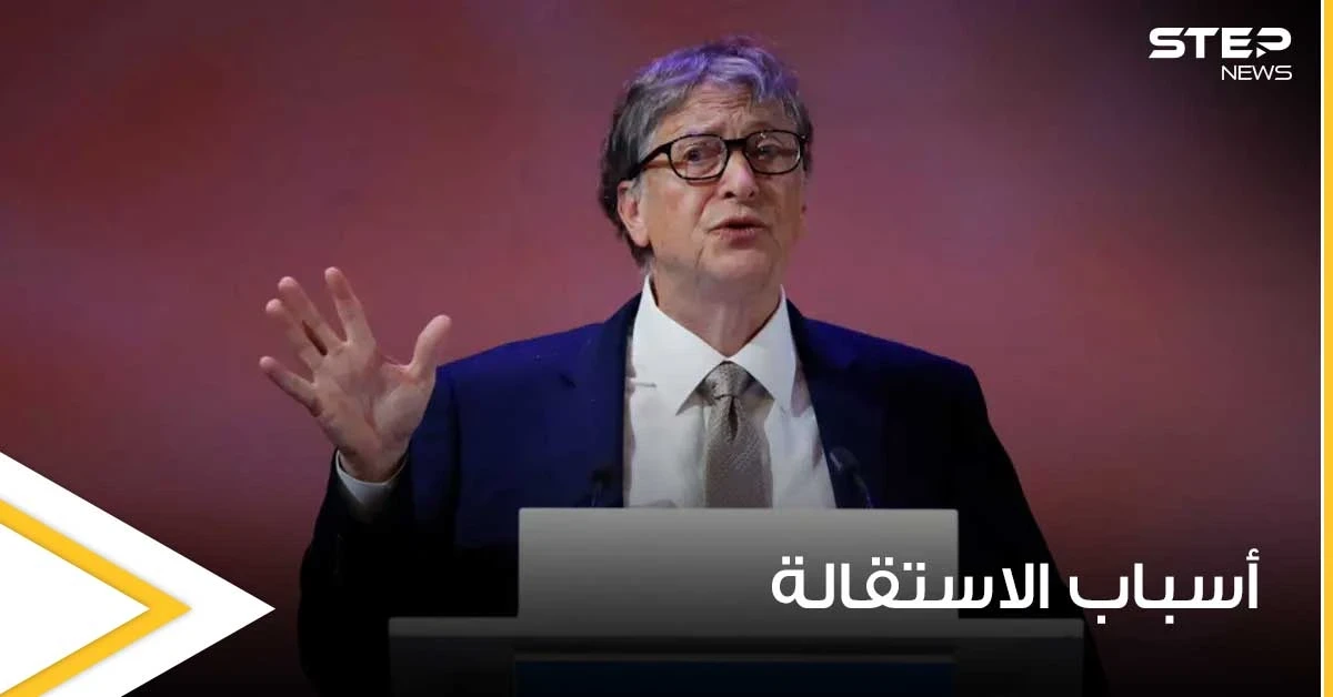 صحيفة تكشف عن سبب استقالة بيل غيتس من مايكروسوفت وعلاقته غير الشرعية بموظفة