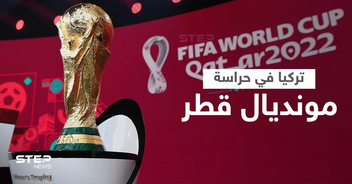 أكثر من 3000 شرطي تركي لحماية كأس العالم 2022 في قطر ضمن اتفاق أمني بين البلدين