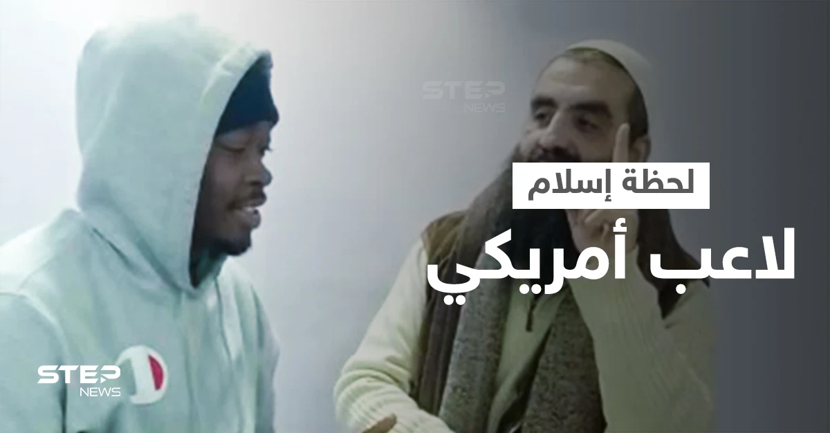 بالفيديو|| لحظات مؤثرة للاعب سلة أمريكي وهو يشهر إسلامه بأحد مساجد الأردن ويردد الشهادتين