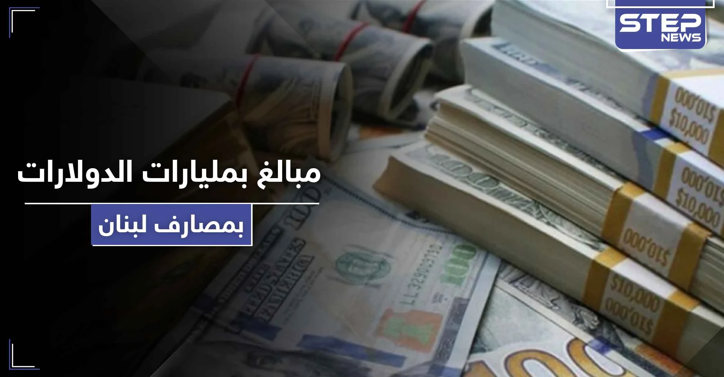 مبالغ بمليارات الدولارات.. قانون قيصر يكشف حجم الودائع السورية في المصارف اللبنانية