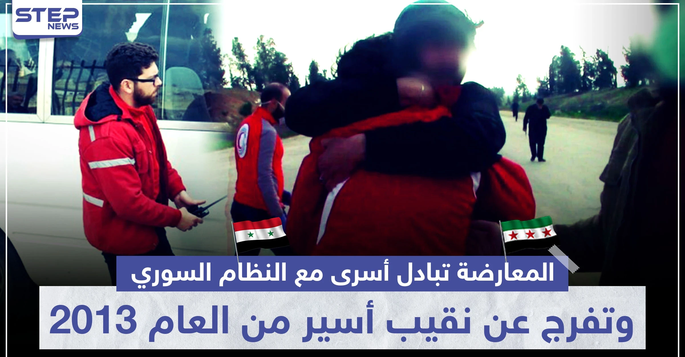 المعارضة تبادل أسرى مع النظام السوري..وتفرج عن نقيب أسير من العام 2013