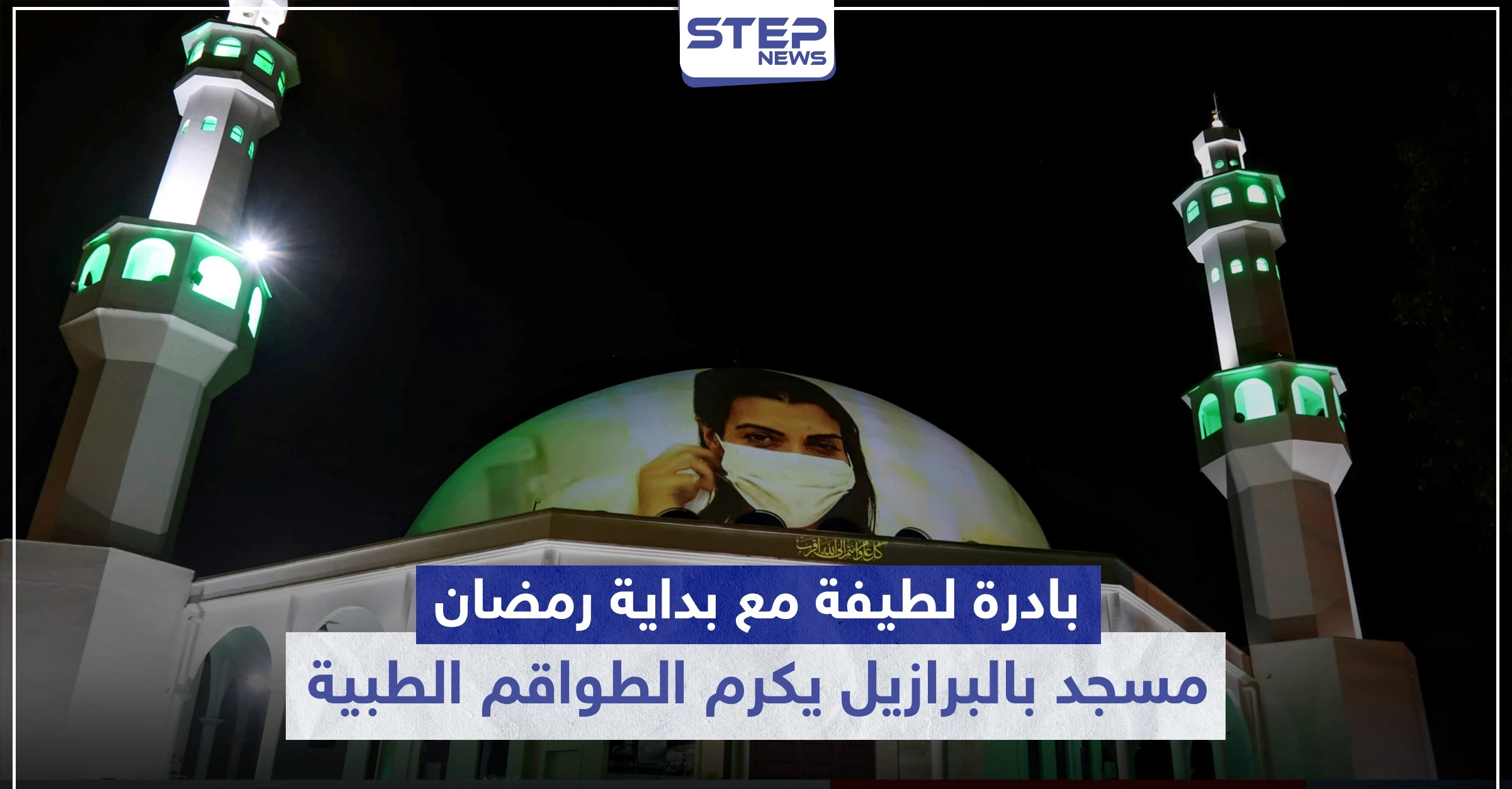 شاهد|| بادرة لطيفة مع بداية رمضان المبارك.. مسجد بالبرازيل يكرم الطواقم الطبية لجهودهم ضد الكورونا