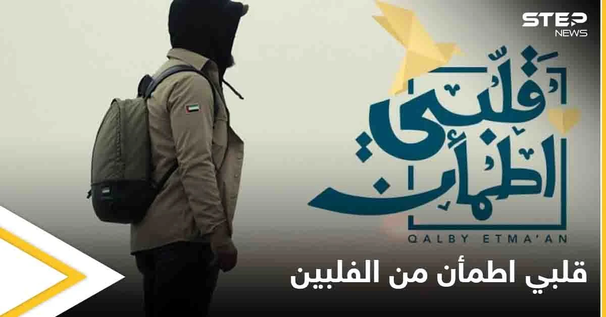 "قلبي اطمأن" يبدأ الموسم الرابع بمساعدة ضحايا إعصار غوني بالفلبين