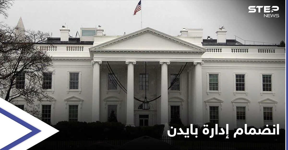 بعد إحجام ترامب عنها... الولايات المتحدة تنضم لحملة عالمية لـ مكافحة التطرف