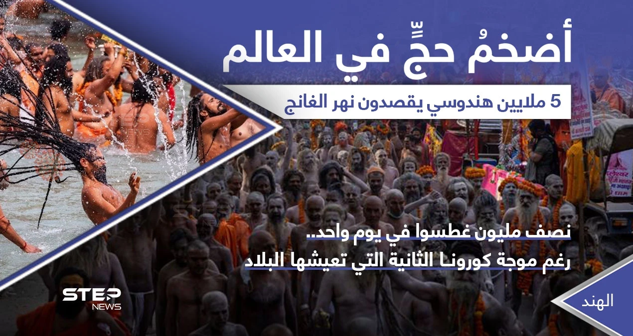 ملايين الهندوس يحيون طقوس الحج في نهر الغانج.. بينما الهند تعيش الموجة الثانية لكورونا