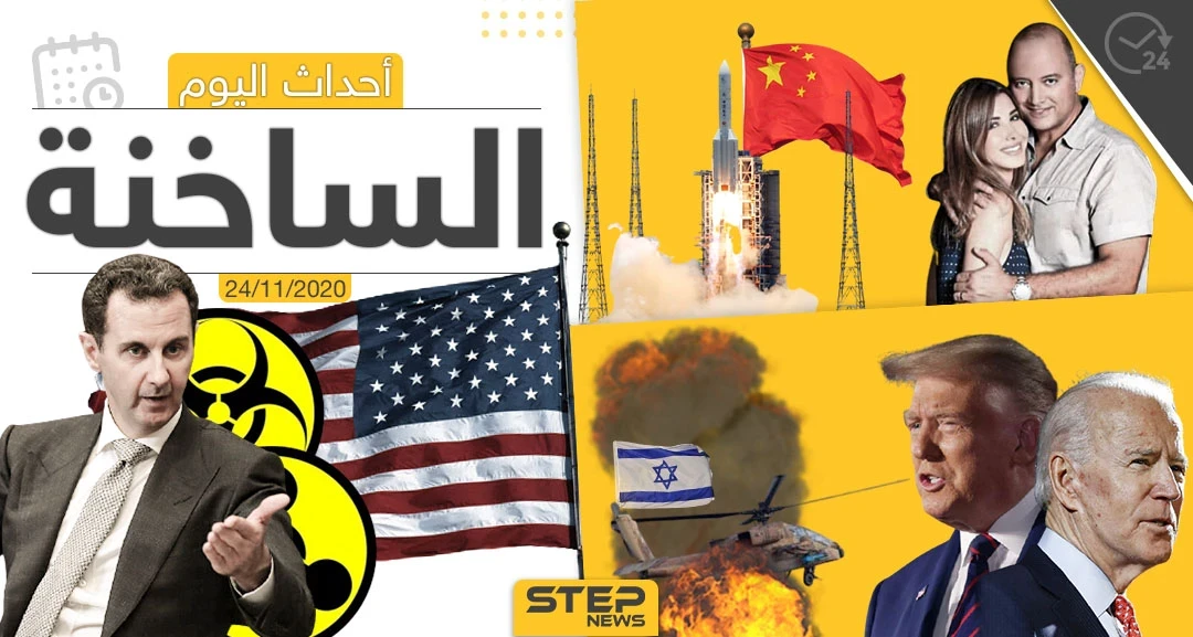 أهم أخبار اليوم في سوريا والعالم- الثلاثاء 24/11/2020