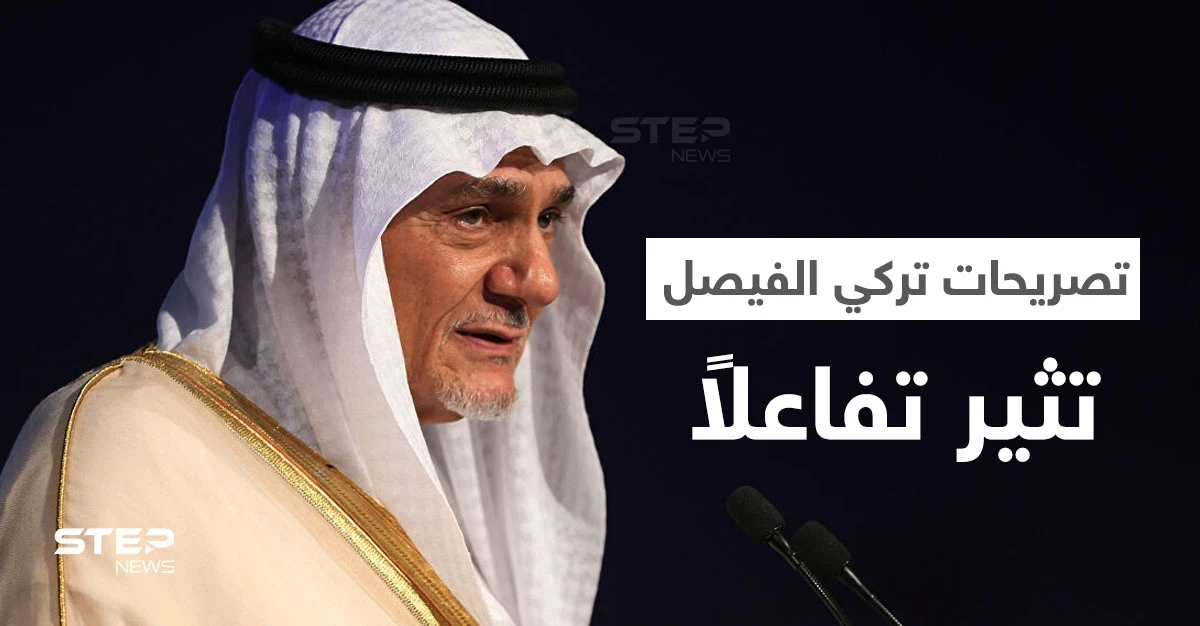 بالفيديو||تصريح لـ تركي الفيصل عن القنبلة النووية السعودية يثير تفاعلاً كبيراً على مواقع التواصل الاجتماعي