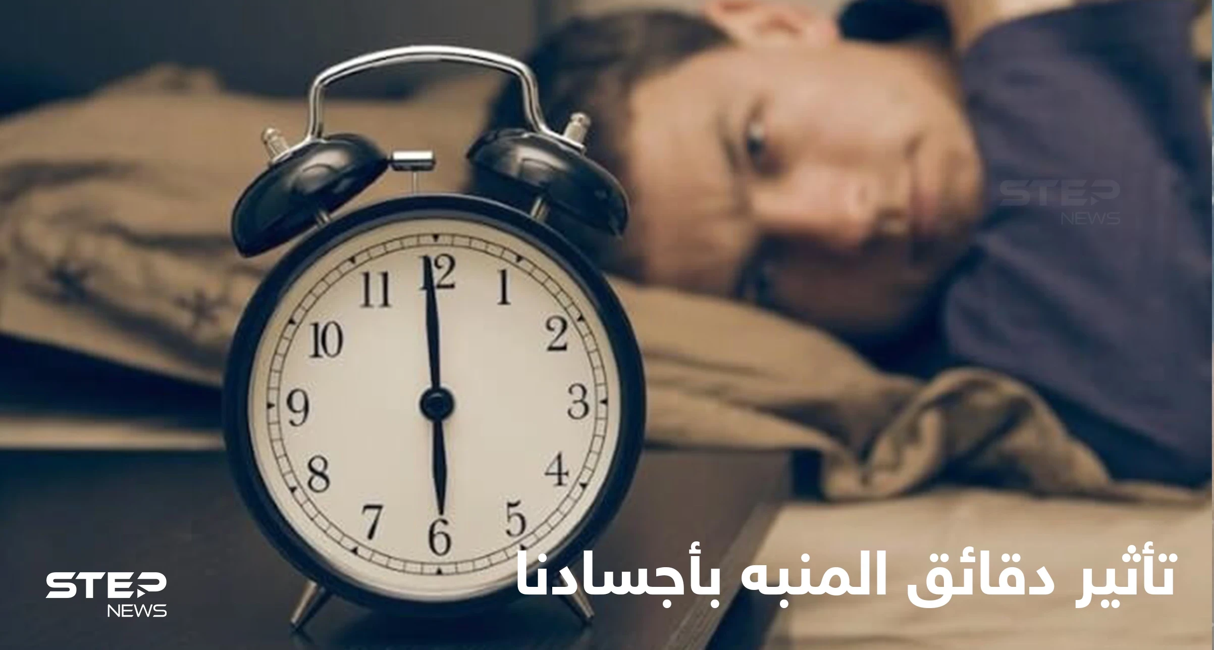 "تغفو، تخسر".. دراسة تكشف ماذا يحدث في أجسامنا عند الضغط على زر الغفوة