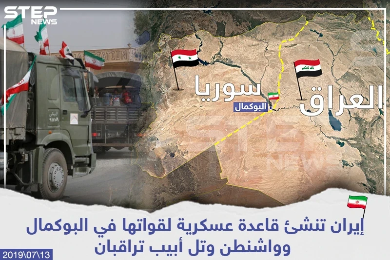 إيران تنشئ قاعدة عسكرية لقواتها في البوكمال وواشنطن وتل أبيب تراقبان