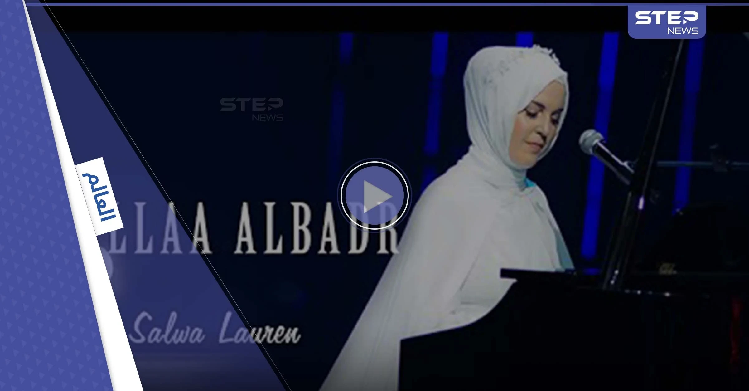 بالفيديو|| مغنية إنكليزية تفاجئ المسلمين بإصدار جديد ل“طلع البدر علينا”