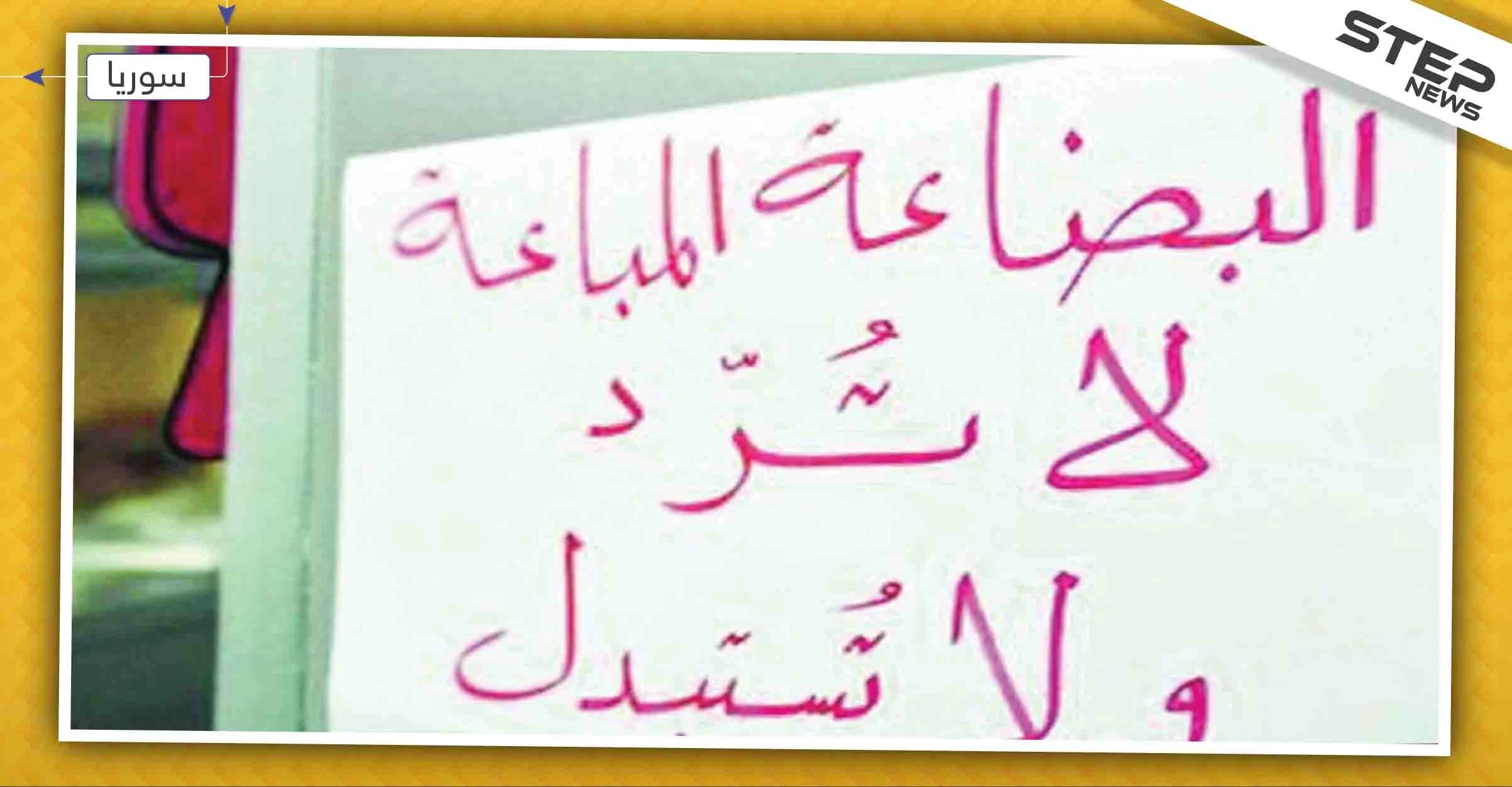 حكومة النظام تحظر عبارة "البضاعة التي تباع لا ترد ولا تستبدل" في الأسواق السورية!