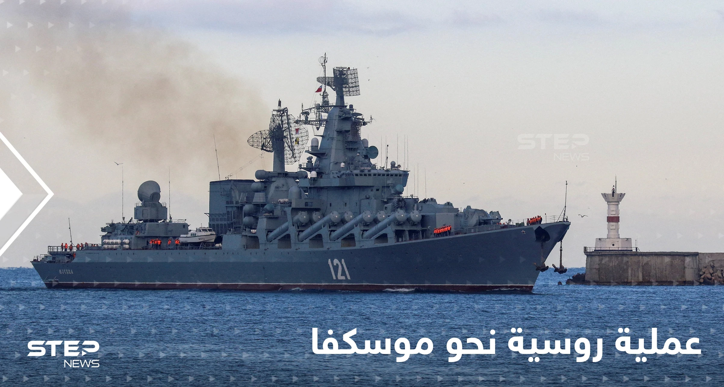عملية روسية ضخمة نحو موسكفا الغارقة.. فما هدفها؟!