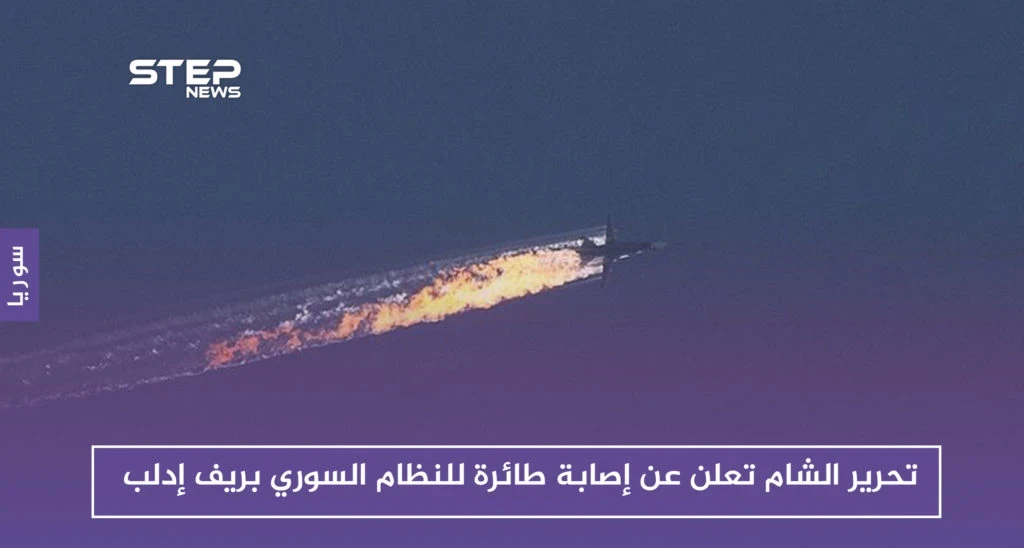 تحرير الشام تعلن عن إصابة طائرة للنظام السوري بريف إدلب