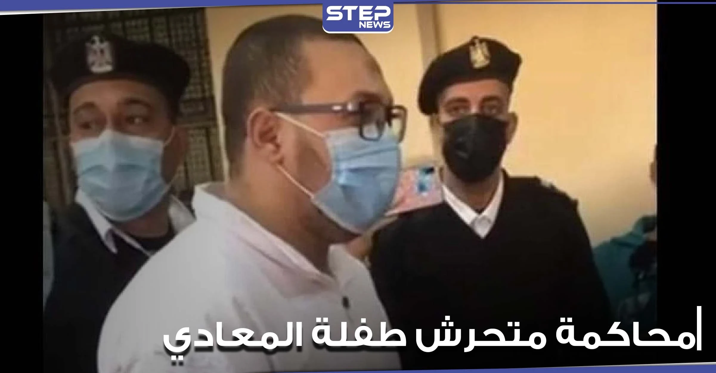 بالفيديو|| في أولى جلسات محاكمة متحرش المعادي.. سجال حاد بين محامي المتهم والقاضي