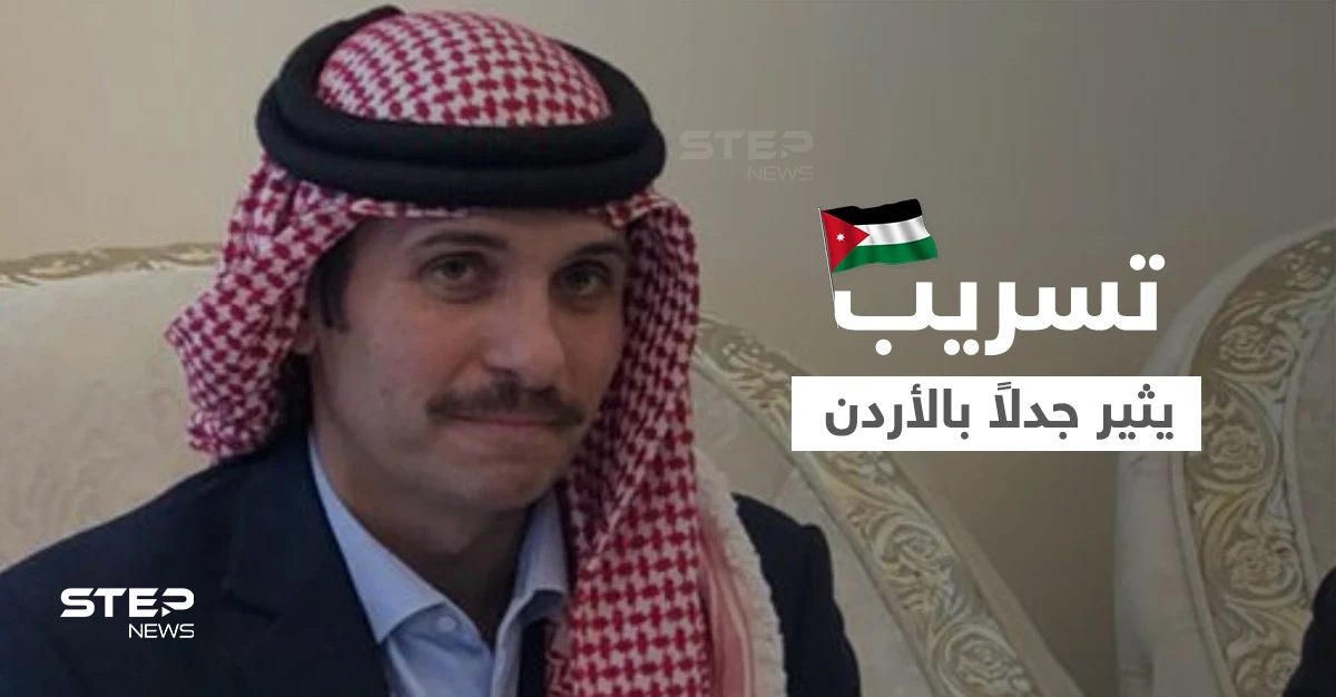 مقيد اليدين بسجنه.. أول صورة للأمير حمزة بعد محاولة الانقلاب الفاشلة بالأردن تثير جدلاً