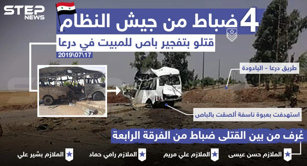 مقتل عدد من ضباط قوات النظام بتفجير باص مبيت في درعا