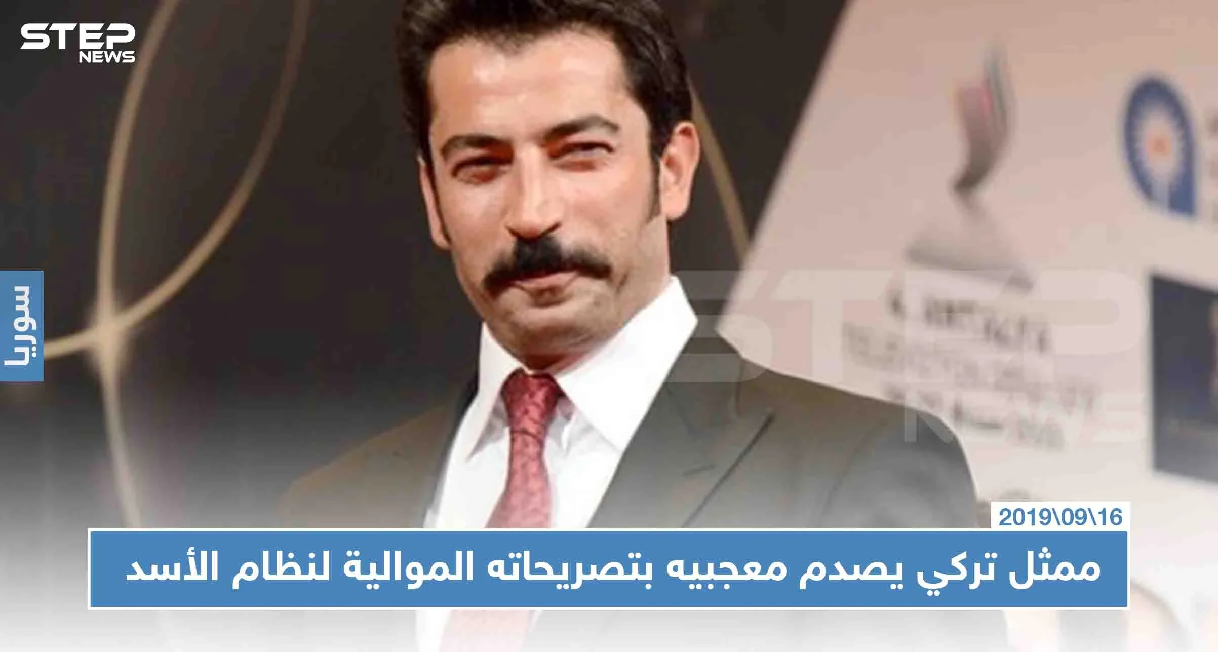 ممثل تركي مشهور يصدم معجبيه بتصريحاته الموالية لنظام الأسد!!