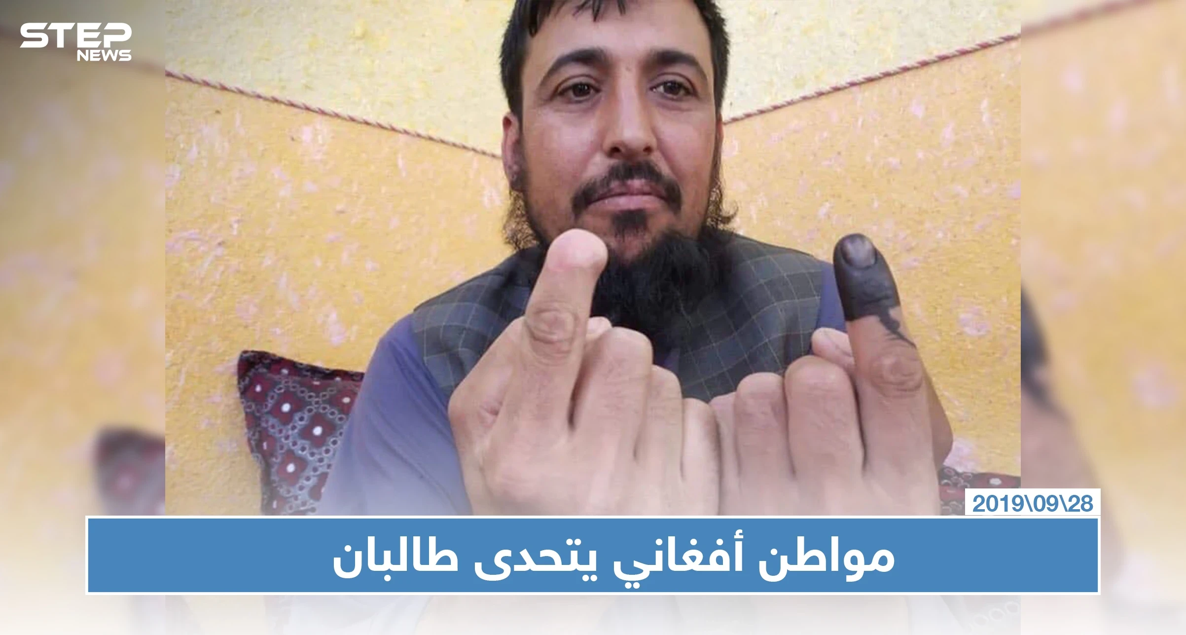 طالبان قطعت إصبع مواطن أفغاني عام 2014 لأنه أدلى بصوته الانتخابي وعاد ليتحداها