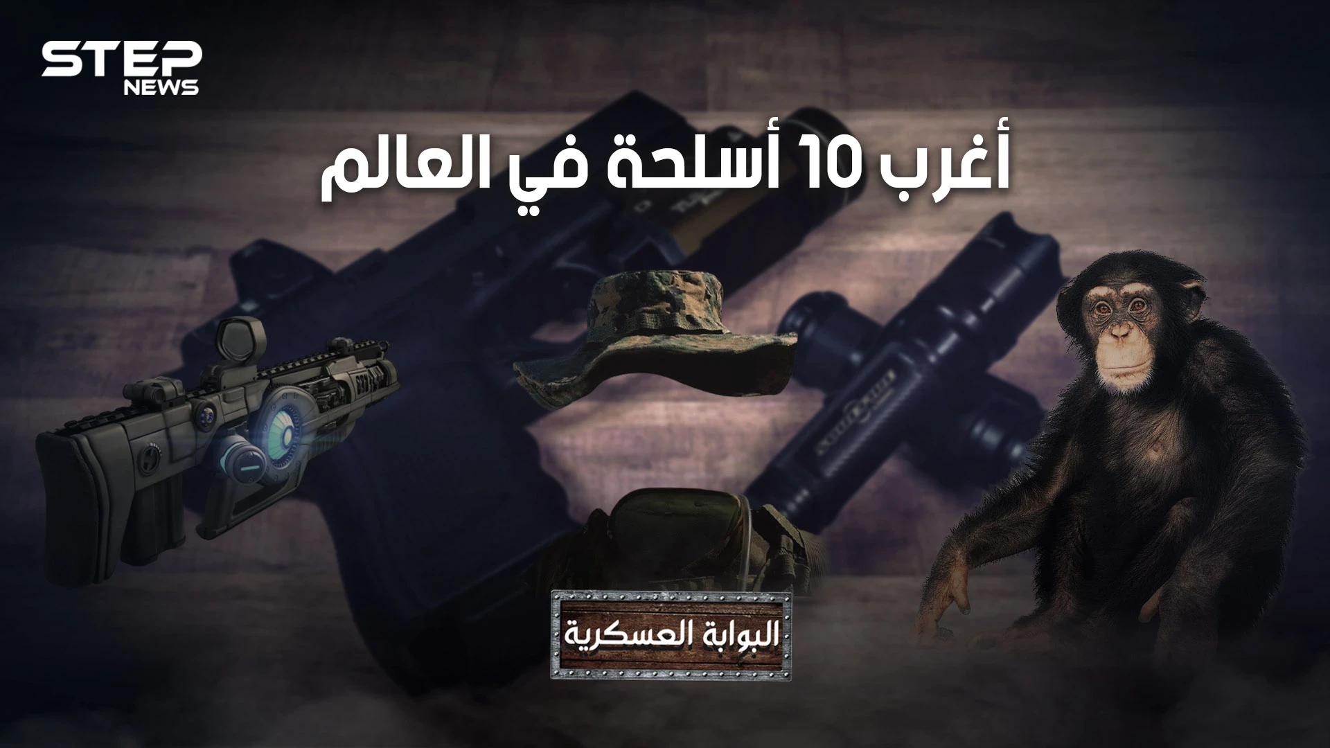 قذائف تصيبك بالجنون، وجنود لا يموتون وقنابل مثلية الجنس .. تعرف على أغرب 10 أسلحة عرفها البشر