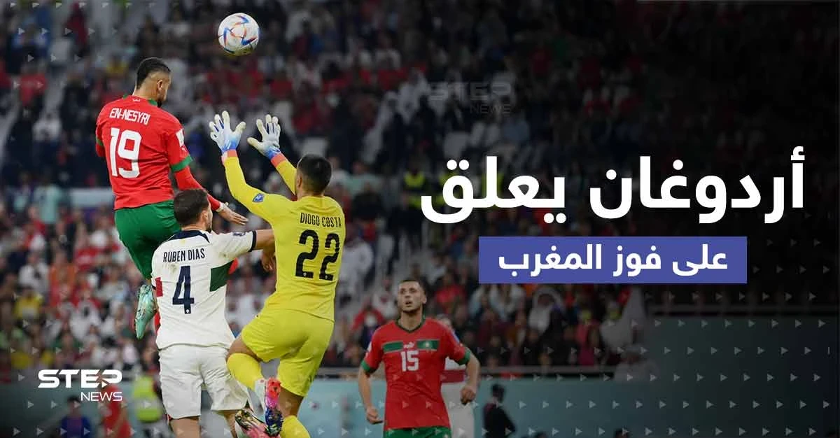 وصف أردوغان لـ منتخب المغرب بعد فوزه يثير تفاعلاً.. وتعليق واشنطن كان "قوياً"