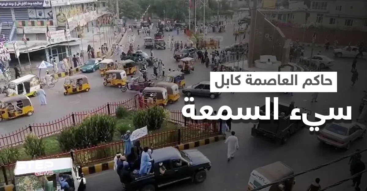 طالبان تُعيّن حاكماً للعاصمة الأفغانية كابل.. مُرتبط بالقاعدة وتلقى أموالاً من قاسم سُليماني