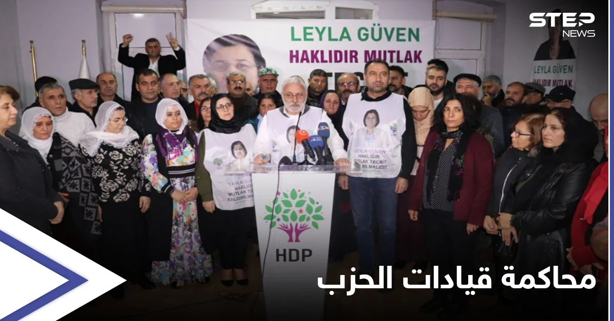 تركيا... قادة حزب الشعوب الديمقراطي الموالي للأكراد يمثلون أمام القضاء
