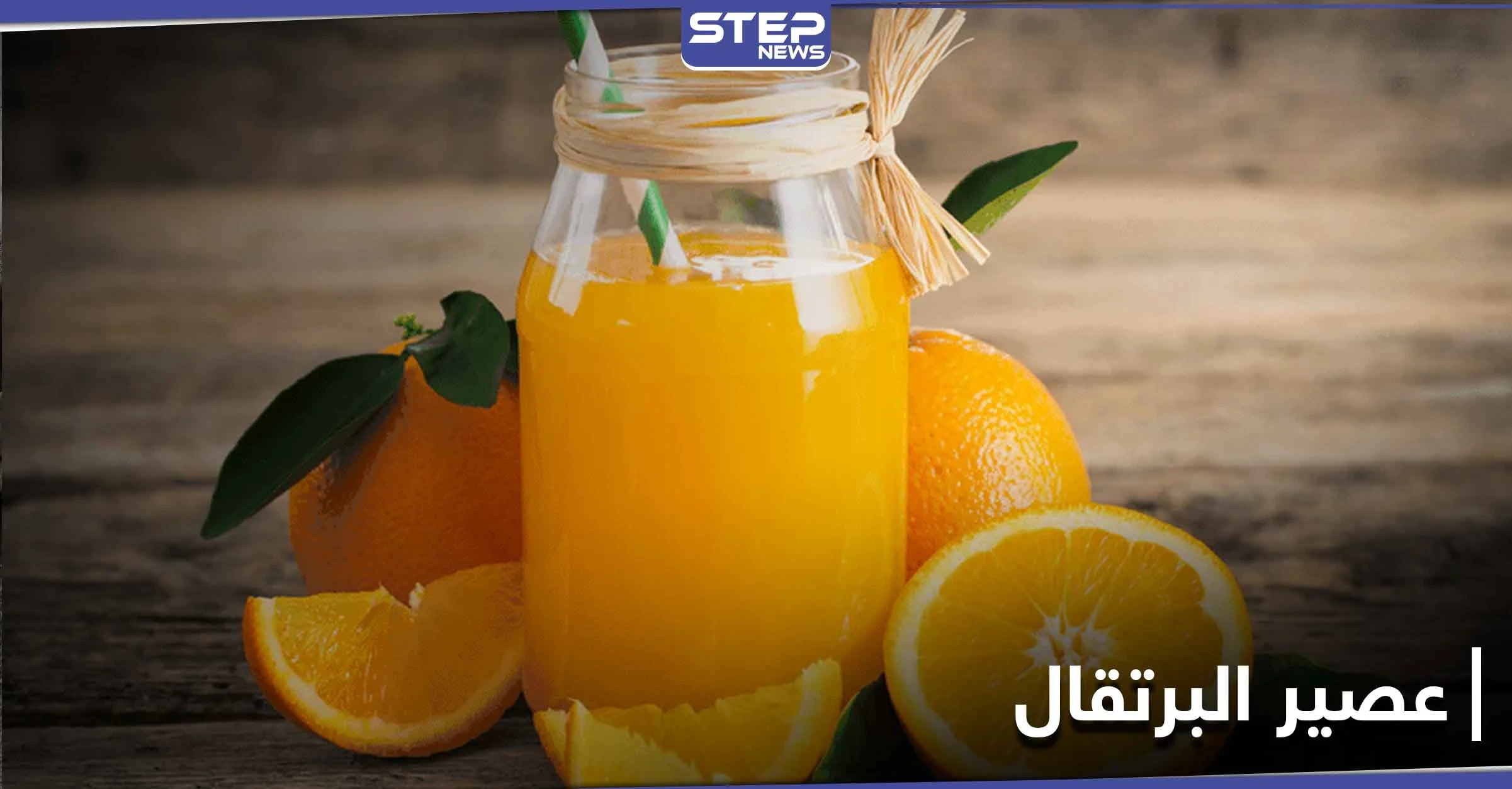 ماذا يحدث لأجسامنا عند شرب عصير البرتقال بشكل منتظم