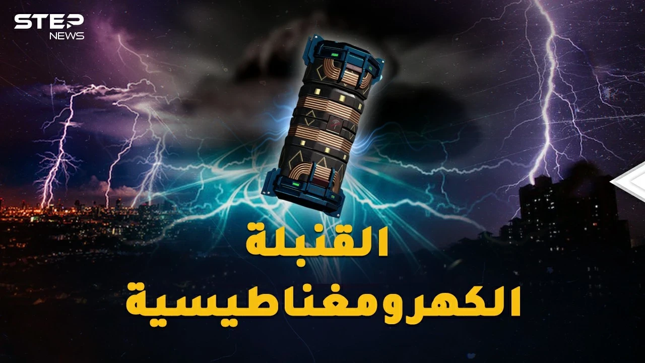 القنبلة الكهرومغناطيسية ستعيد البشرية 300 عام للوراء بطرفة عين..من يمتلكها!؟