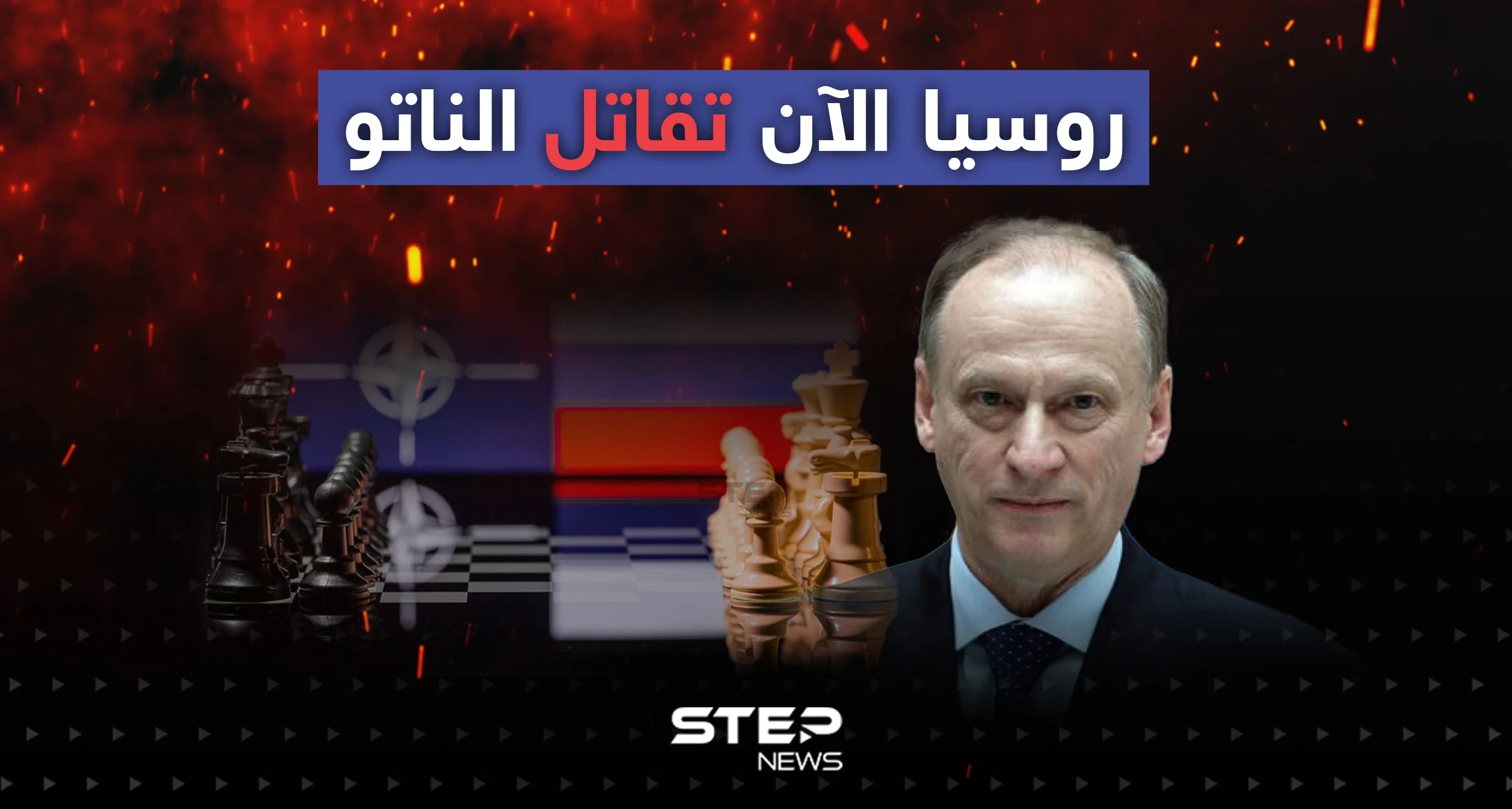 أمين مجلس الأمن الروسي: روسيا الآن تقاتل الناتو