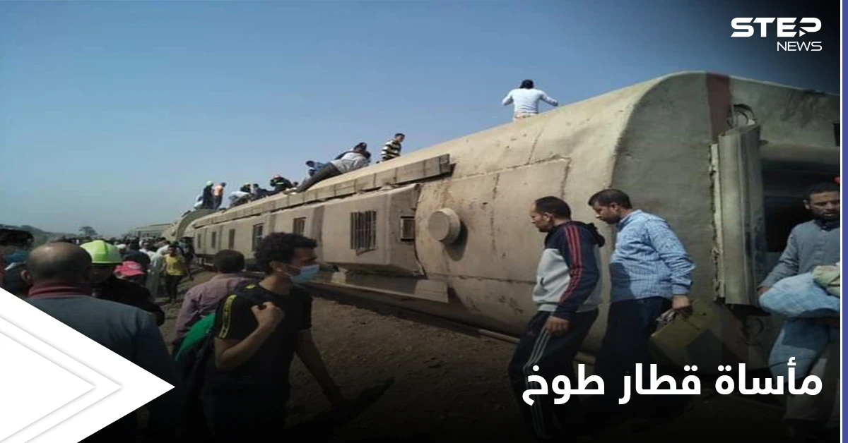 فاجعة جديدة تعيشها مصر بانقلاب قطار طوخ ورواد مواقع التواصل الاجتماعي يكشفون تفاصيلاً مروعة للكارثة الإنسانية