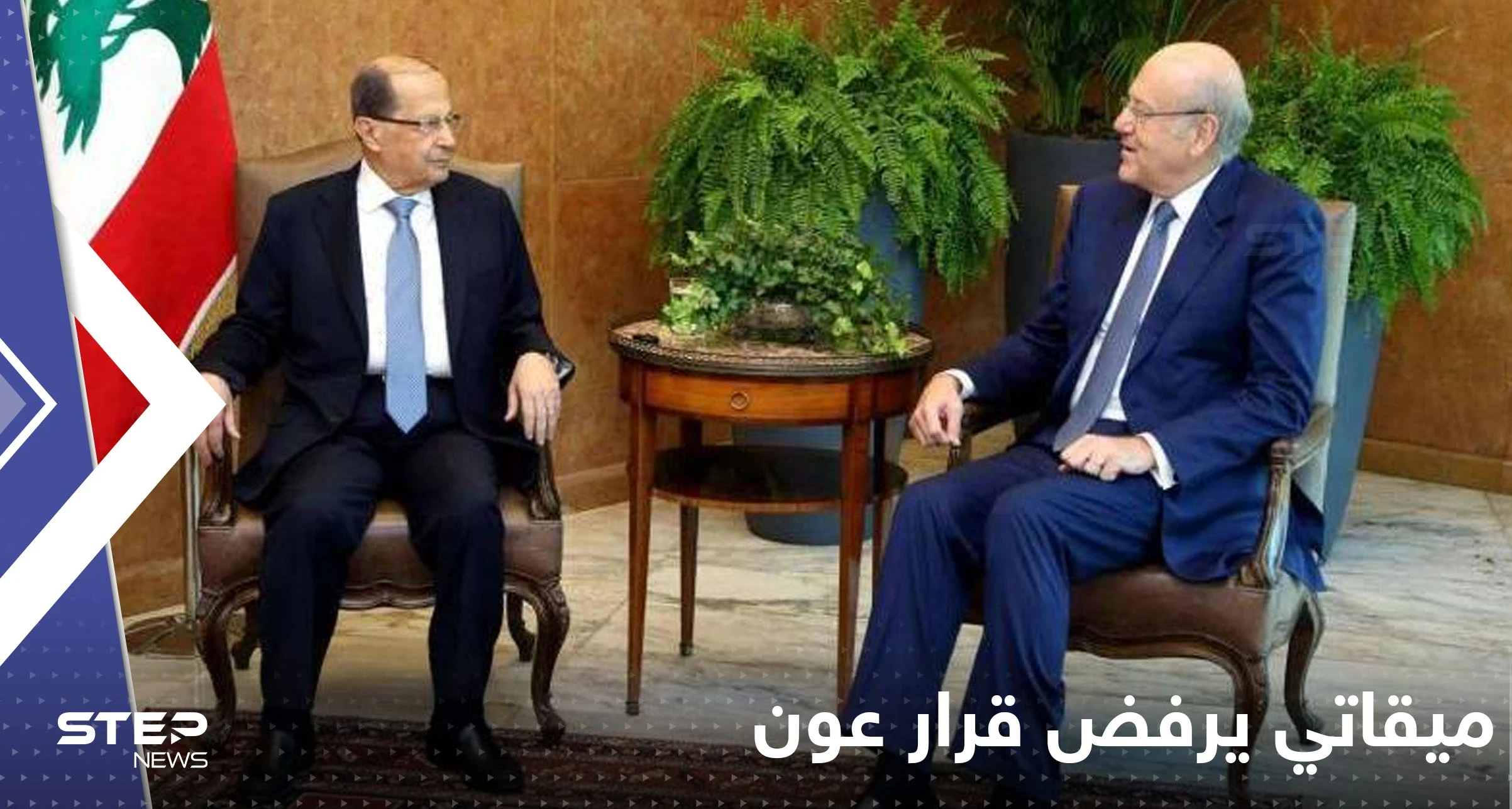 "يفتقر لأي قيمة دستوريةّ".. ميقاتي يرفض قرار عون بإقالة الحكومة
