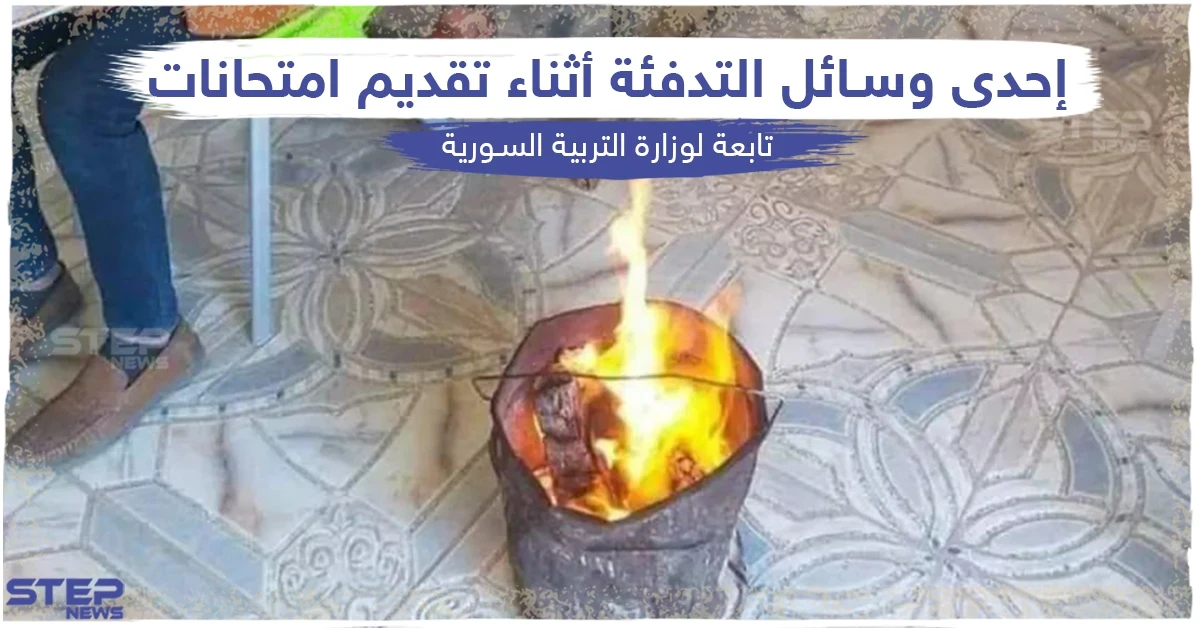 وسائل تدفئة بدائية بإحدى المدارس التابعة لوزارة التربية السورية