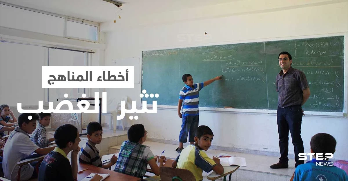 بعد الرسومات المسيئة للرسول... موجة من الغضب في ريف حلب الشمالي بسبب الأخطاء الجسيمة في المناهج الدراسية
