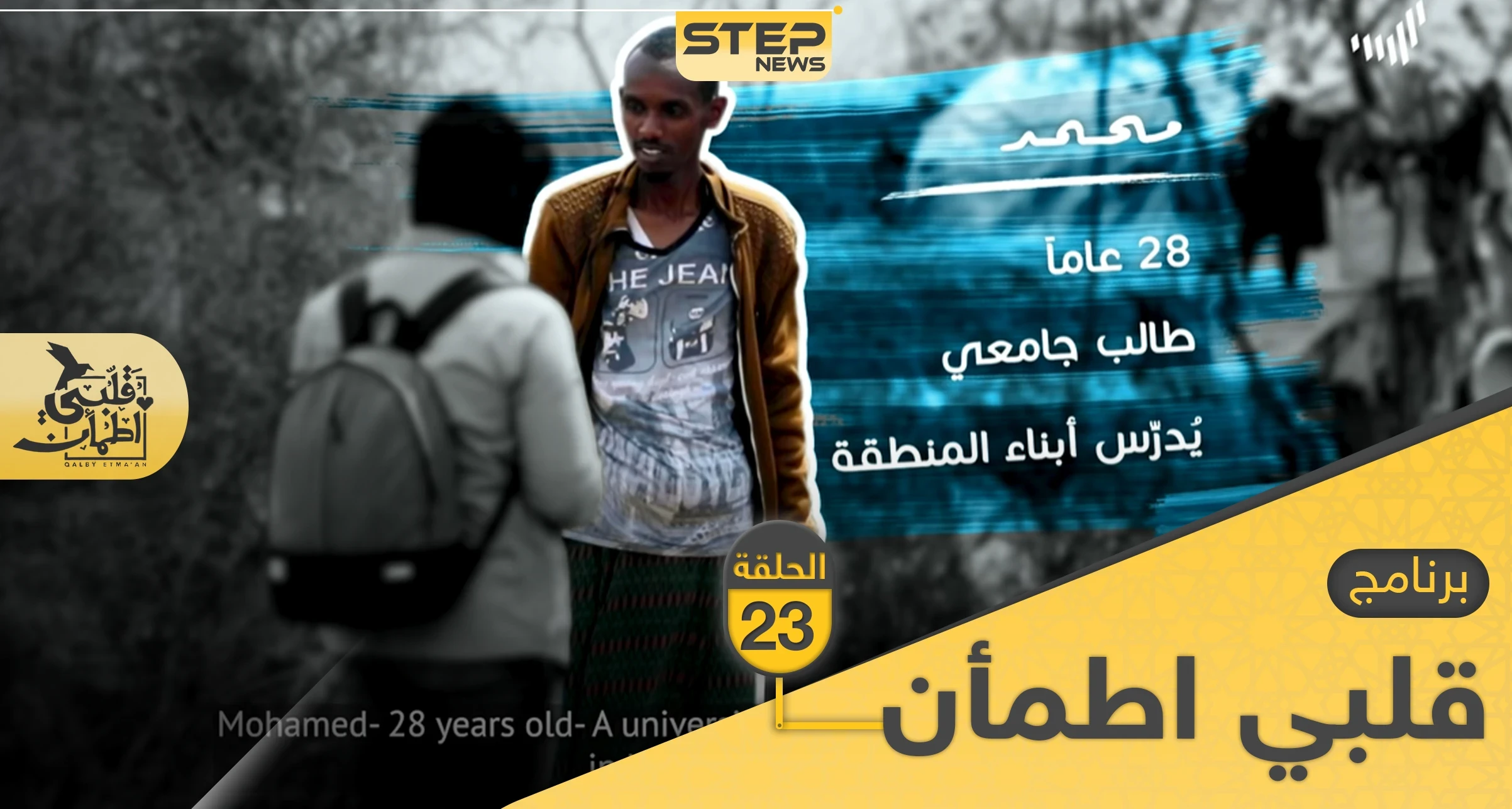 شاهد برنامج قلبي اطمأن الحلقة 23 الثالثة والعشرين من الصومال