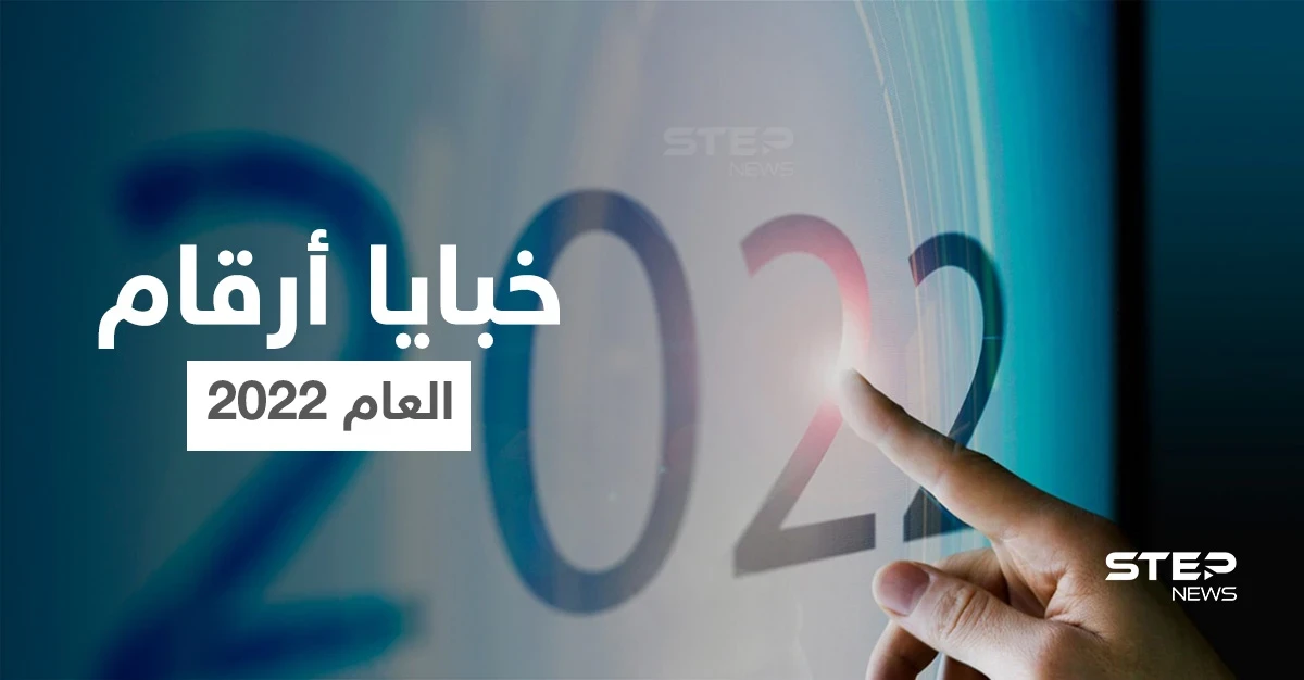 سنة مليئة بالحب والعواطف الدافئة... إليك ماذا يقول علم طاقة الأرقام عن عام 2022