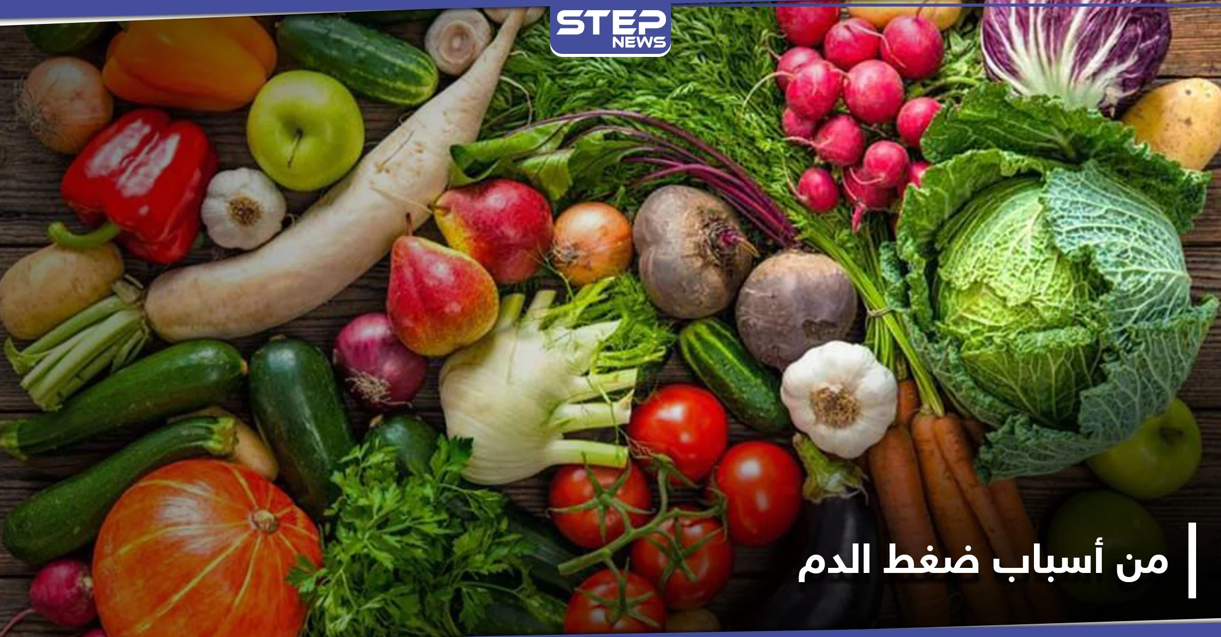 نوع شائع من الخضار يسبب ضغط الدم المرتفع.. تجنّبه