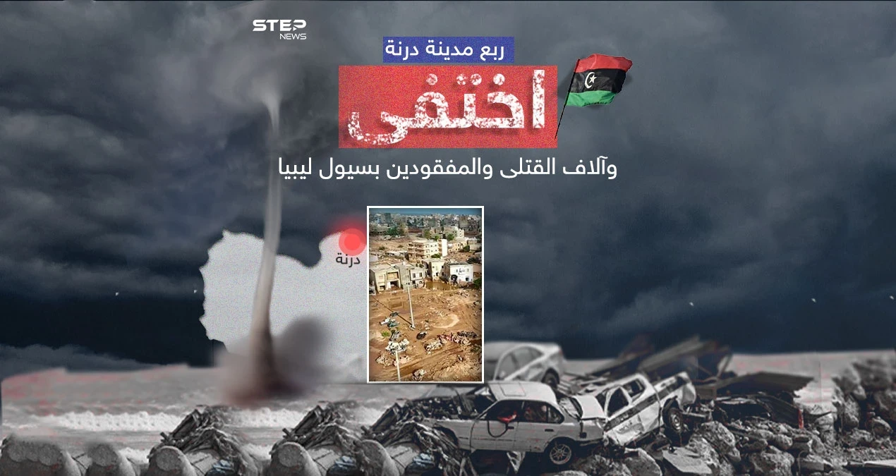 وضع كارثي في درنة الليبية التي اختفت ملامحها جراء السيول والفيضانات
