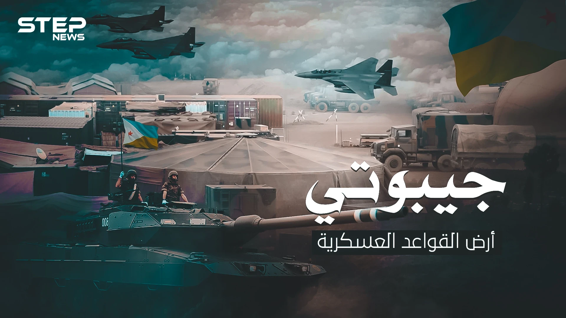 جيبوتي أرض القواعد العسكرية .. موقعها الاستراتيجي حولها لأكبر ثكنة في العالم
