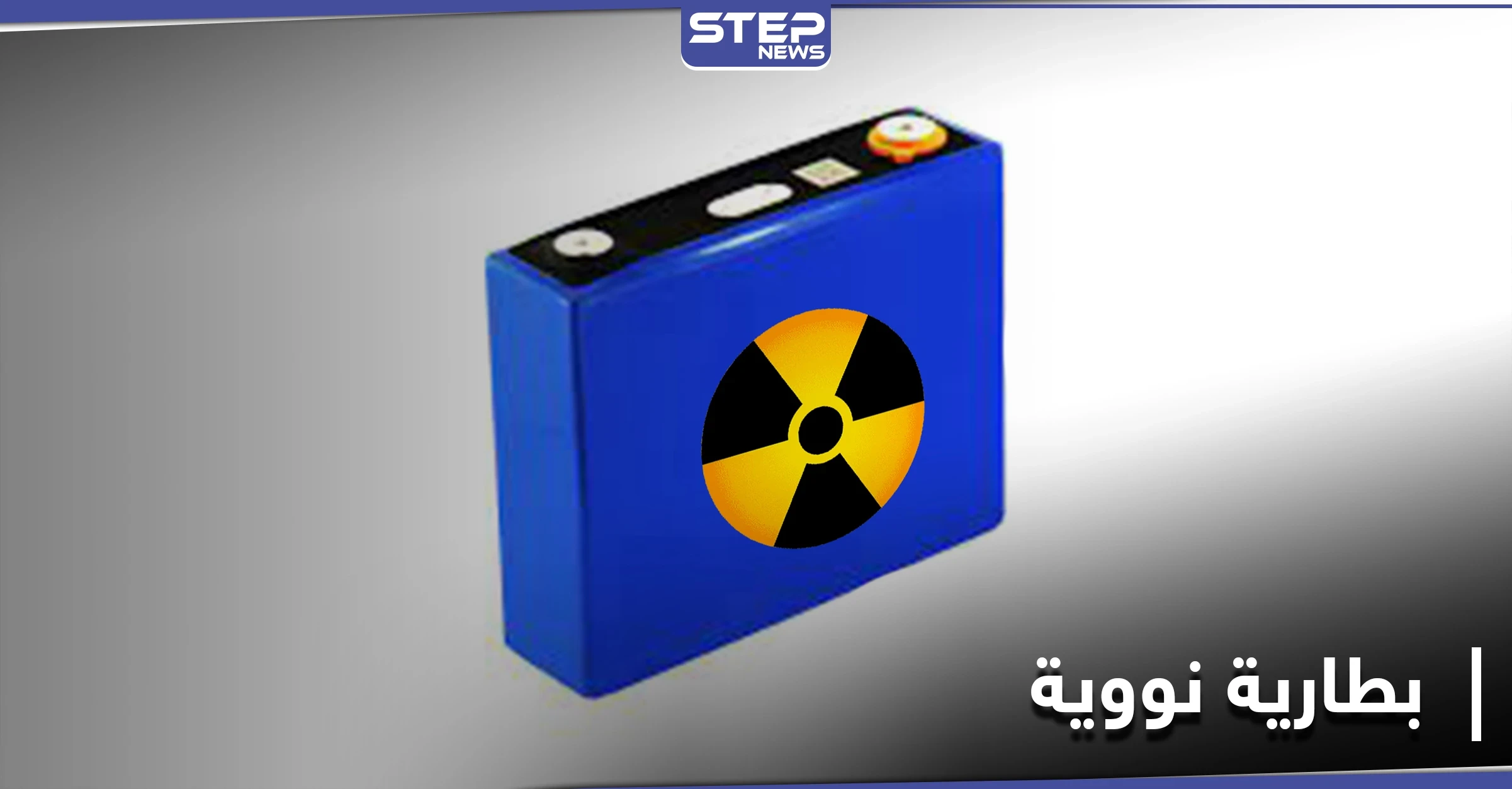 تعمل 28 ألف عام.. بطارية نووية من النفايات ستغير تاريخ البشرية