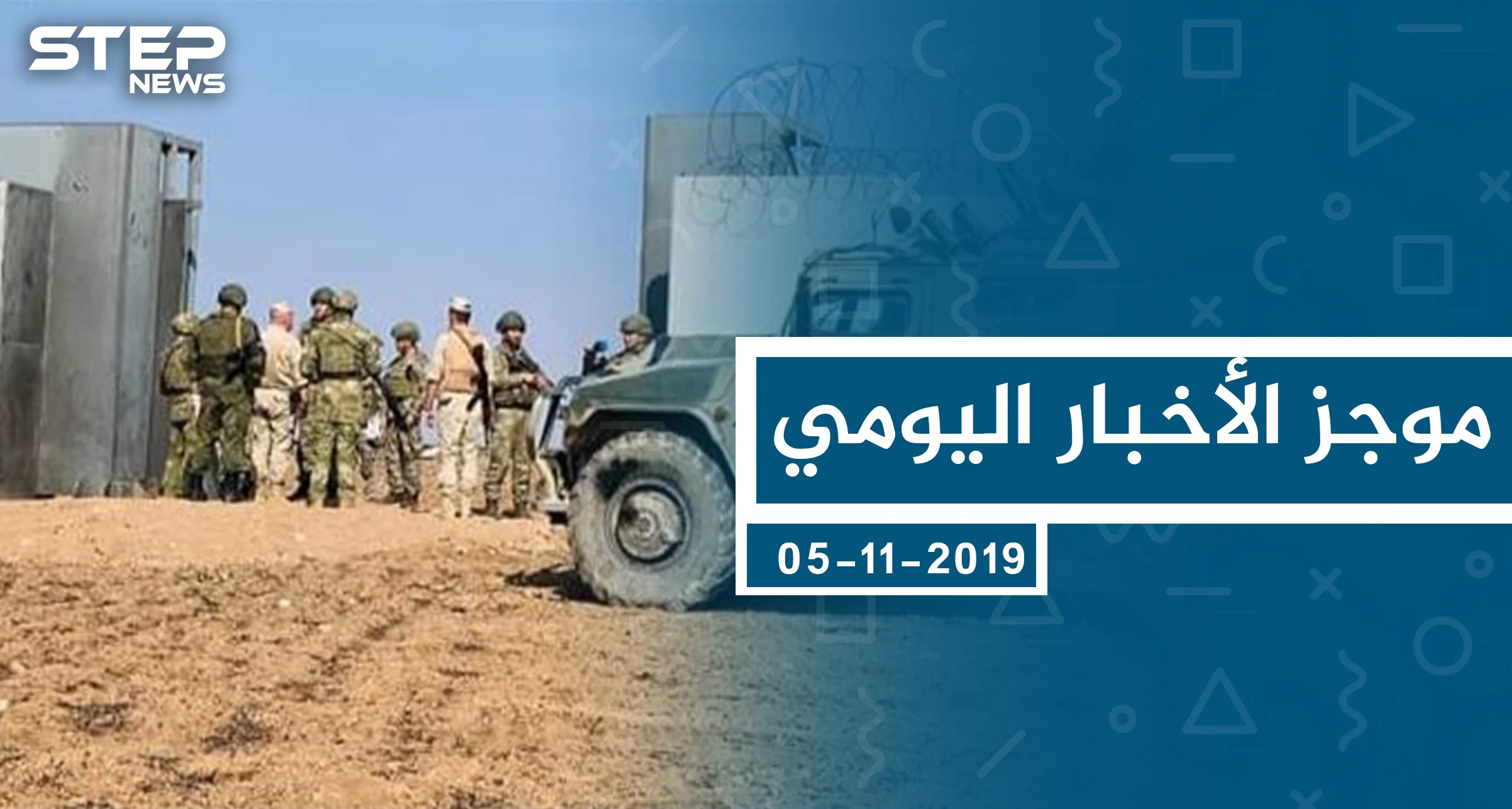 موجز أخبار الوضع السوري ليوم الثلاثاء 05-11-2019