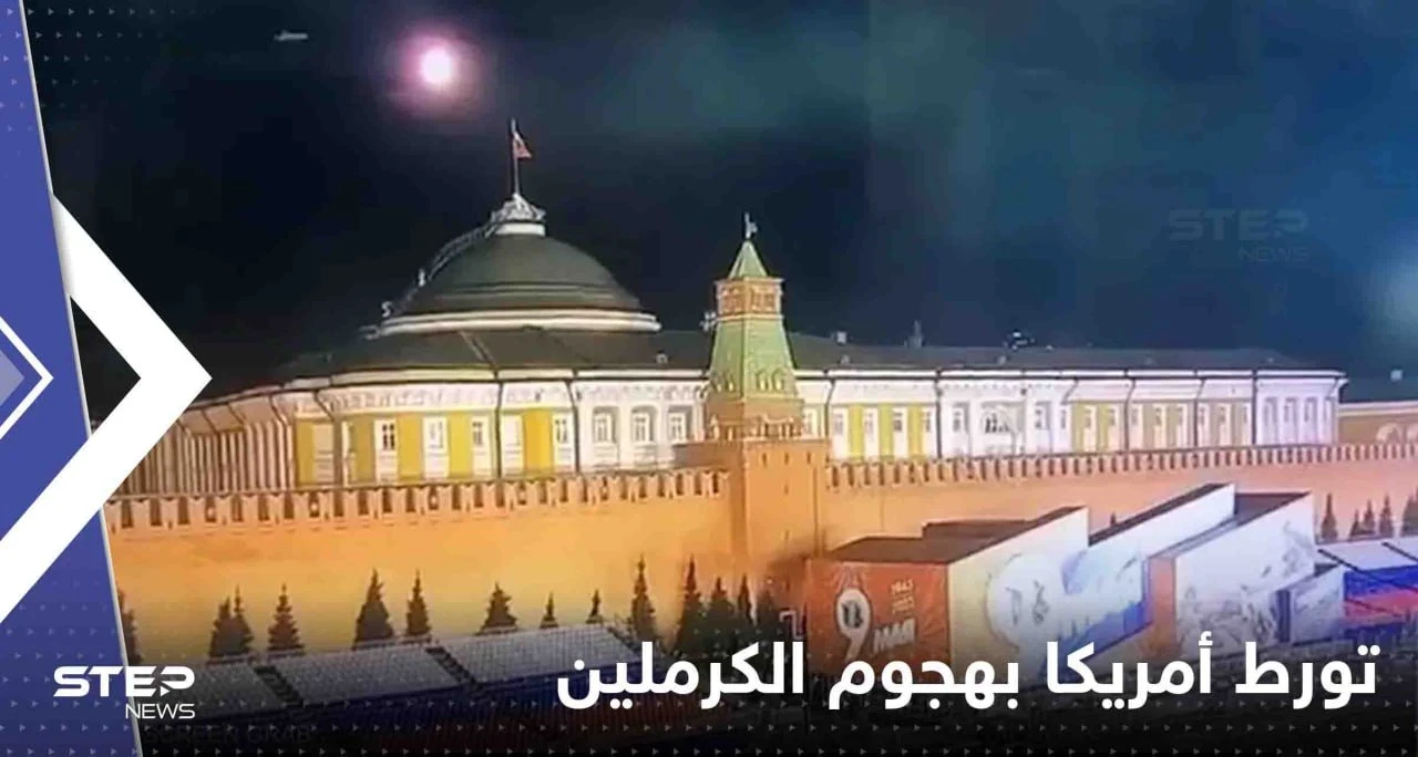 رغم نفي واشنطن.. لافروف يكشف دليل "تورط" أمريكا بالهجوم على الكرملين