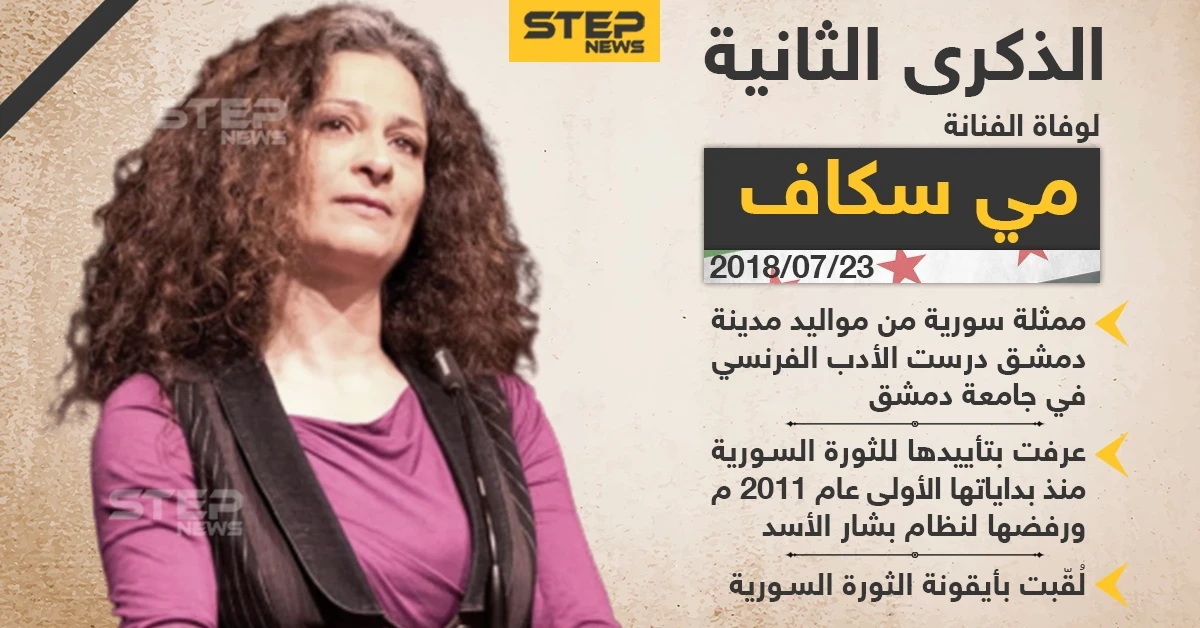 الذكرى الثانية لوفاة الفنانة السورية مي سكاف