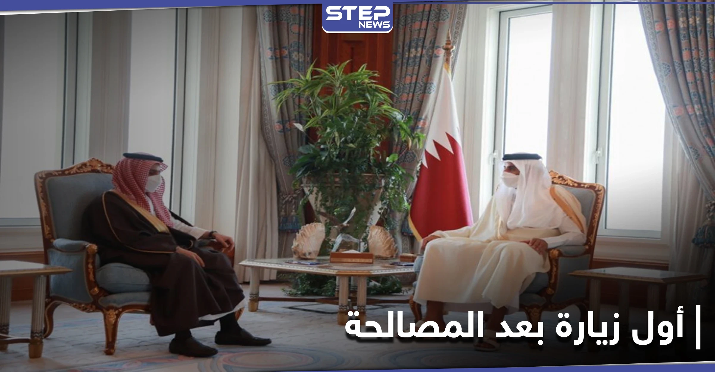 الأولى بعد المصالحة... وزير الخارجية السعودي يزور الدوحة ويسلّم أميرها رسالةً من العاهل السعودي