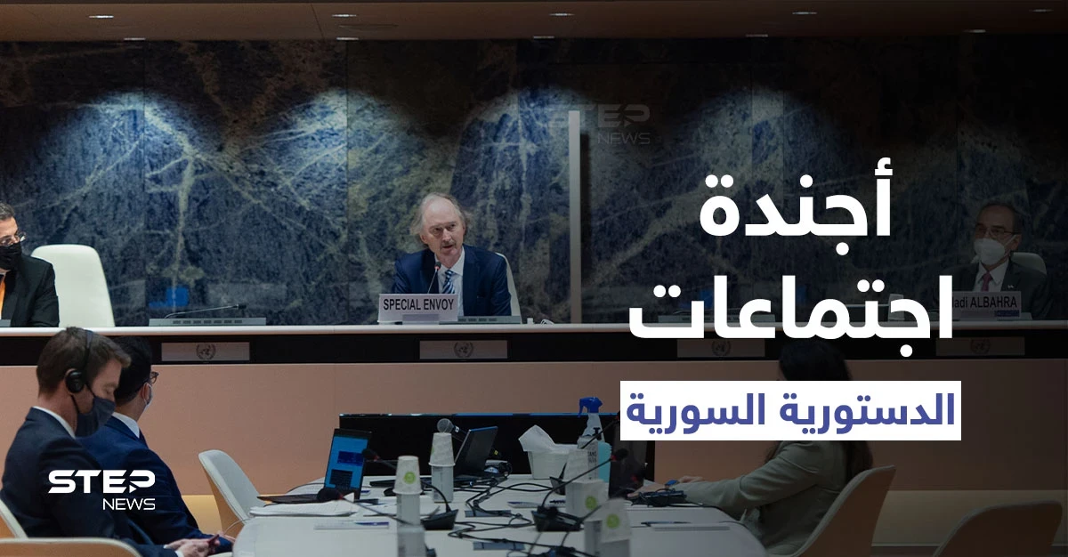 خاص|| اللجنة الدستورية السورية تناقش 4 مبادئ دستورية بينها الجيش والأمن ونقاط حسّاسة