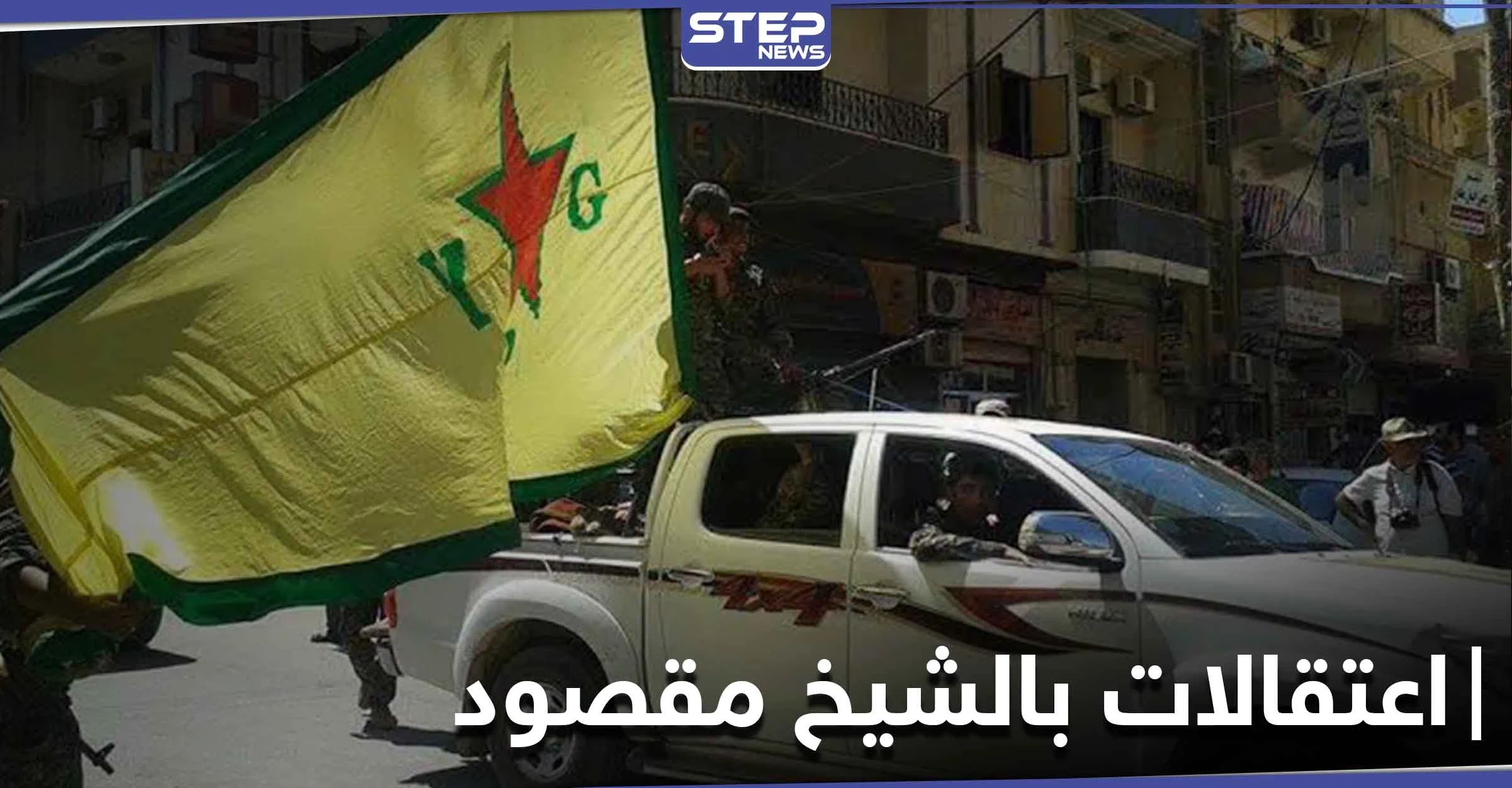 "قسد" تنفذ حملة اعتقالات بحق شبان عرب في حي الشيخ مقصود بحلب.. والتفاصيل