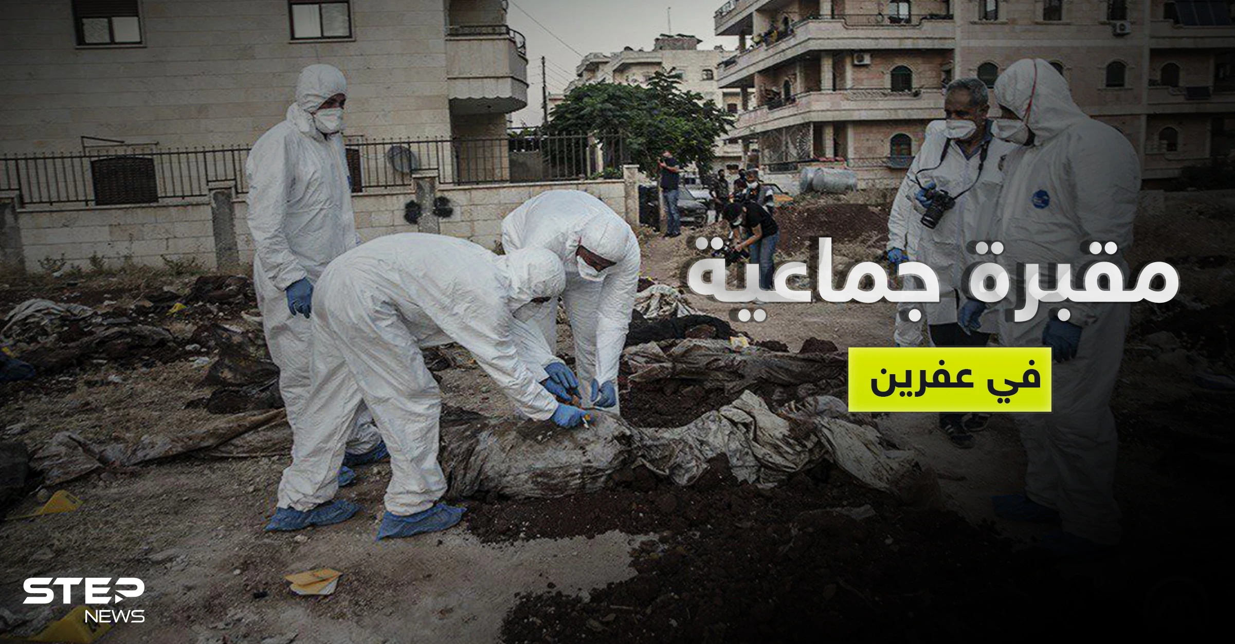 بالصور|| والي هاتاي التركية يكشف عن مقبرة جماعية في عفرين السورية ووزارة الدفاع التركية تصدر بياناً