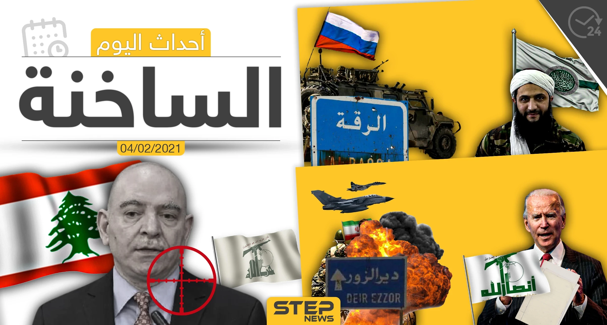أهم أخبار اليوم في الوطن العربي والعالم- الخميس 4/02/2021