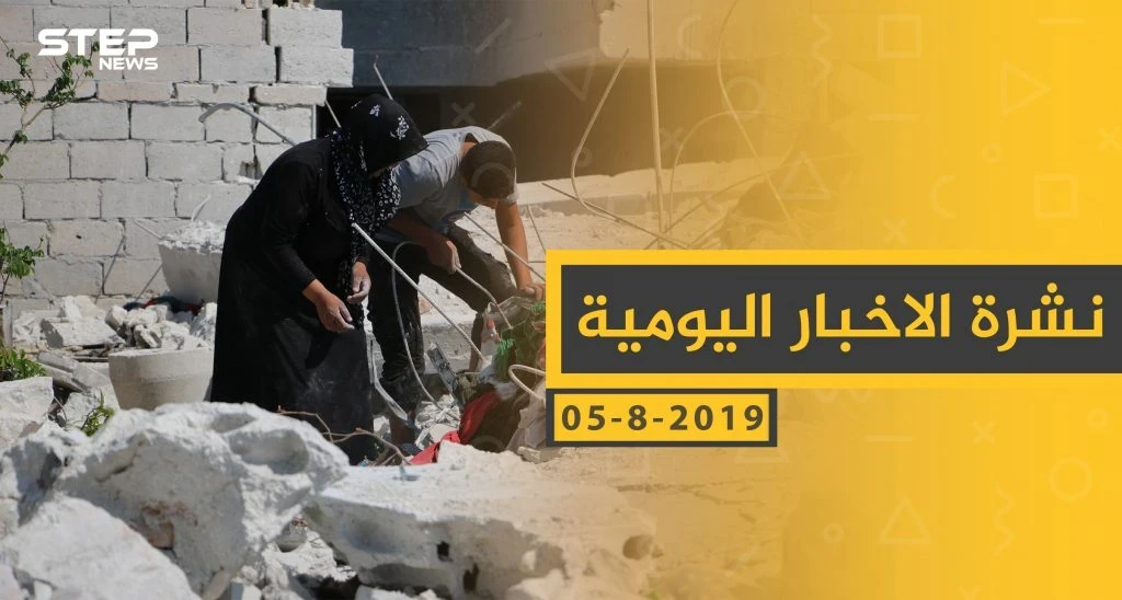 ملخص أحداث سوريا – الاثنين 05-08- 2019