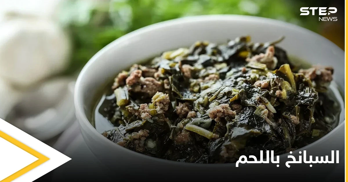 محاربة لأمراض السرطان.. "السبانخ باللحم" إليكم طريقة التحضير
