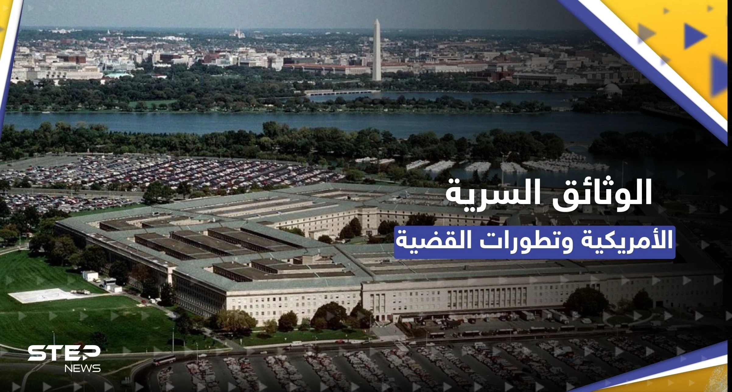 البنتاغون: التسريب الواضح لوثائق سرية أمريكية يشكل "خطراً أمنياً جسيماً"